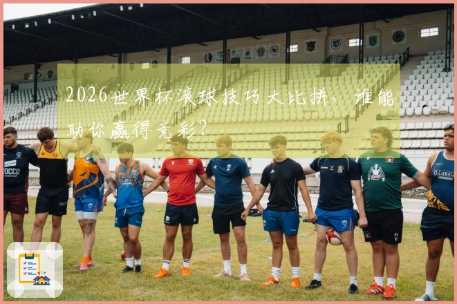 2026世界杯滚球技巧大比拼，谁能助你赢得竞彩？