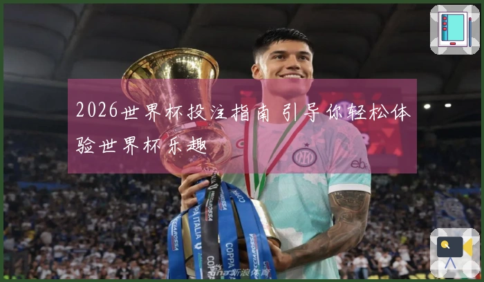 2026世界杯投注指南 引导你轻松体验世界杯乐趣