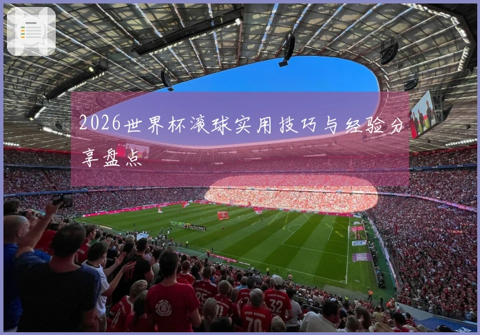 2026世界杯滚球实用技巧与经验分享盘点