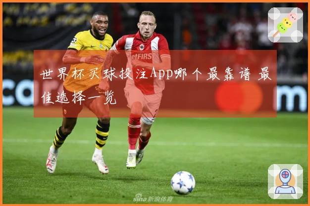 世界杯买球投注App哪个最靠谱 最佳选择一览